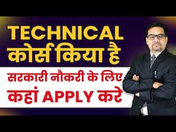 Technical कोर्स किया है - सरकारी नौकरी के लिए कहां APPLY करे| Government Jobs | PSU Companies | UPSC