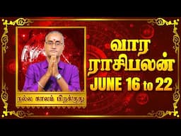 16 - 06 - 2025 /22 - 06 - 2025  வார ராசிபலன்  - ஜோதிட நிபுணர்,பரிகார ஹோம சாம்ராட் ஸ்ரீகைலாஷ் குருஜி