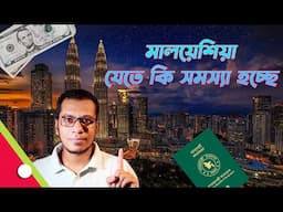 মালয়সিয়া যাবার সময় অফলোড কেন? Why Tourists Refused To Enter Malaysia