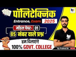 पॉलिटेक्निक प्रवेश परीक्षा मॉडल पेपर-1 | 05 नंबर वाले प्रश्न | हम दिलाएंगे 100% Government College