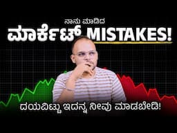 ಈ 6 Share Market MISTAKES ನಿಮ್ಮ RETURNS ಕಡಿಮೆ ಮಾಡುತ್ತೆ!