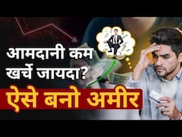 कम salary से जल्दी अमीर केसे बने | How to save money from Salary  - In Hindi