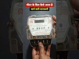#shorts | मीटर में बिजली का बिल कैसे आता है? | बिजली मीटर रीडिंग की पूरी जानकारी हिंदी में