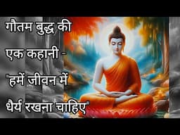 🚩गौतम बुद्ध की कहानी - हमें जीवन में धैर्य रखना चाहिए, Story by Gautam Buddha, Have Patience in life