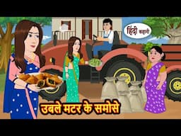 उबले मटर के समोसे | Hindi Kahani | Moral Stories | Story in Hindi | Saas Bahu | Bedtime Stories