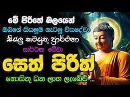 #Seth_Pirith_2025 | Most Powerful Chanting Pirith සියලු ප්‍රාර්ථනා ඉටුවී, ඔබට සියලු ජය ලැබේවා !!!