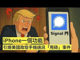 iPhone 一個功能，煩爆 Donald Trump ！解構美國政壇手機通訊 Signal 門「甩碌」事件