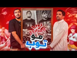 مو توب - شخصيات السايكو 2025🤪