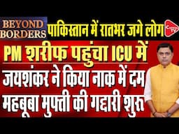 Pakistan fears India, Sharif hospitalized | S Jaishankar | Mehbooba Mufti | PM Modi | Anuj Shukla