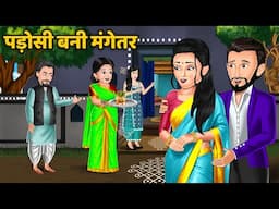पड़ोसी बनी मंगेतर | Padosi Bani Mangetar | Hindi Moral Stories Bedtime Stories | Saas Bahu Kahaniya