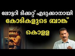 ബാങ്കിനെ സമർത്ഥമായി കബളിപ്പിച്ച കള്ളൻ | BS Chandra Mohan| Mlife Daily