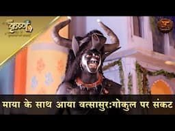 Sankat Mein Gokul | माया के साथ आया वत्सासुर: गोकुल पर संकट | Baal Krishna | Swastik