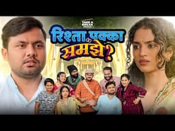 Rishta Pakka Samjhe?  | Take A Break