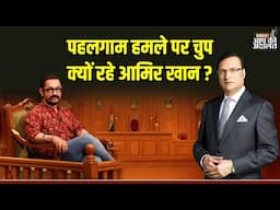 Aap Ki Adalat: पहलगाम हमले पर चुप क्यों रहे आमिर खान ? | Aamir Khan | Rajat Sharma | India TV