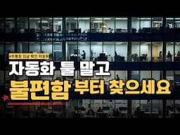 자동화는 불편함에서 시작합니다 | 무통장 입금 확인 자동화 | 실제 사례 | make | tasker