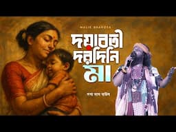 Baul Gaan | দয়াবতী দরদিনি মা | Sakha Das Baul | Dayabati Daradini Maa | লোকগীতি বাউল গান