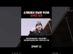 설레면 탈락하는 신개념 공연 파트너 찾기 [Part 1]