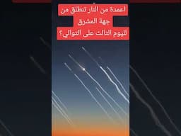 هل هذه هي النار المشرقية التي ذكرتها روايات اهل البيت عليهم السلام ننتظر ونترقب
