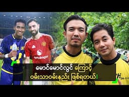 မောင်မောင်လွင် ကြောင့် ဝမ်းသာဝမ်းနည်း ဖြစ်ရတယ်!
