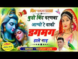 Shivji Song √ बुडो बिंद परणबा आग्यो रे ~ याकी डगमग हाले नाड़ ||शिव पार्वती विवाह भजन √ Tikaram saini
