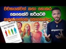 බිලියන 8ක් මිනිස්සු හැදුව මිනිස්සු 4 දෙනා | Surrounded by Idiots Book Summary | Simplebooks
