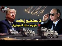 قد يتسبب بفناء أوكرانيا..وترامب يُعلنها ليس لدينا سلاح قادر على إسقاطه | هجوم ملك الصواريخ يارس 24!!