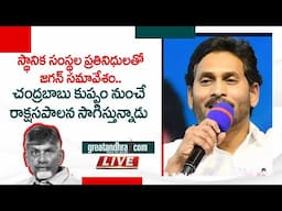 YS Jagan Meeting With YSRCP Local Body Representatives | Chandrababu | Redbook Rule |greatandhra.com