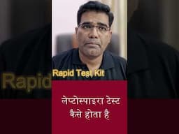 leptospira bukhar ki Janch #leptospiratest #leptospirosis