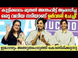 "ഉർവശി ചേച്ചിയുടെ അടുത്ത നിൽക്കുമ്പോഴൊക്കെ അമ്പരപ്പാണ്" | Manju Warrier About Urvashi