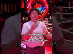 เวทีใหม่ เซ็ตอัพใหม่ ฉากใหม่ จัดเต็ม เล่นใหญ่ เพื่อ The Voice Pride โดยเฉพาะ 😻🪩✨ #TheVoicePride