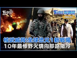 印度恐最快兩天內動武! 巴基斯坦威脅1狀況動用核武 以色列十年最慘野火「燒向耶路撒冷」 納坦雅胡求救｜TVBS聊國際PODCAST@TVBSNEWS01