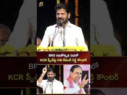 BRS రజతోత్సవ సభలో KCR స్పీచ్ పై CM రేవంత్ రెడ్డి కౌంటర్ | #RevanthReddy | #YTShorts | Mango News
