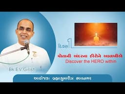 Day-1 :- Discover the hero within I Prof. EV Gireesh | Bhavnagar. Guj | 28-04-2025 | 8:30pm