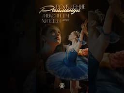 Alexandra Khiteeva's debut in the ballet Raymonda at the Mariinsky Theatre