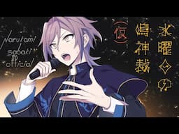 水曜日の鳴神裁(仮)[Narukami Sabaki]【鳴神裁切り抜き】Oct/09/2024