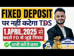 FD पर नहीं कटेगा TDS 1 April 2025 से लागू नए नियम | Form 15G 15H Explained| TDS बचाएं ऐसे