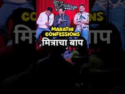 मित्राचा बाप - मराठी कॉमेडी - Marathi Standup comedy #marathistandupcomedy