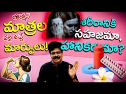 హార్మోన్ మాత్రల వల్ల వచ్చే మార్పులు! Hormonal Pills | Side Effects | Women Health #healthylifestyle