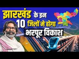 झारखंड मे 2025 मे होगा भरपूर विकाश होगा इन मेगप्रोक्टस पर काम | झारखंड बनेगा सुपर पावर वाला राज्य