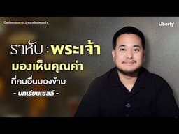 บทเรียนเซลล์ : "ราหับ : พระเจ้ามองเห็นคุณค่าที่คนอื่นมองข้าม" | คริสตจักรเสรีภาพกรุงเทพ