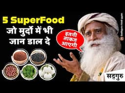 ✅ भरपूर और पूरे दिन ऊर्जा देगा | जबरदस्त Health Tips | जरूर आजमाएं | Super Food | Sadhguru Hindi