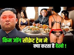 North Korea का Kim Jong-Un ऐसे चलता है अपनी ट्रैन के अंदर | Kim Jong Un Secret Expensive Train