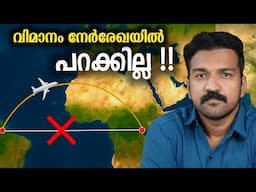ഭൂമിയുടെ കറക്കവും വിമാനം പറക്കലും..