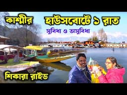 কাশ্মীর হাউসবোটে রাত্রিবাস | Houseboat in Kashmir | Dal Lake Shikara Ride | Dal Lake | Shikara Ride
