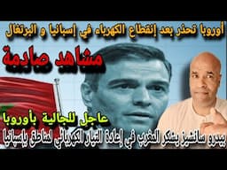 عاجل⛔أوروبا تحذر الأوروبيين و للجاليات بعد إنقطاع الكهرباء و الإنترنت في اسبانيا 📣 ضروري تشوفو هدشي