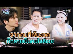 จากคนที่เข้มงวด ก็กลายเป็นคนใจดีเฉย | Highlight Ep.12 | สุภาพบุรุษสุดซอย2025 | one31