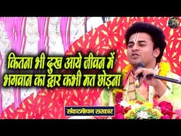 कितना भी दुख आये जीवन में भगवान का द्वार कभी मत छोड़ना | Sankat Mochan Sarkar | Shiv Nandi