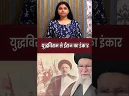 युद्धविराम से ईरान ने किया इंकार  #iranisraelwar #update