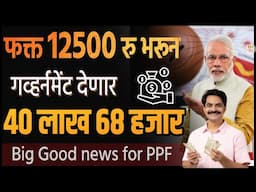 या गव्हर्नमेंट स्कीम🎯 मध्ये फक्त 12500 भरा । मिळणार 40 लाख 68हजार । best government scheme 2025