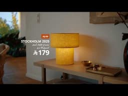 تحفة تعيش معاك سنين STOCKHOLM 2025